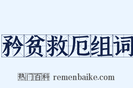 矜贫救厄组词是什么意思的图片
